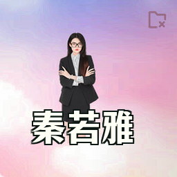 秦若雅